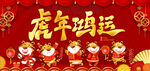 虎年鸿运
