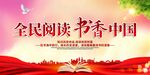 全民阅读书香中国宣传展板