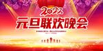 元旦晚会舞台背景
