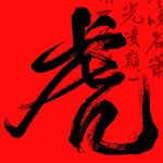 虎年生肖虎字