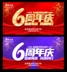 6周年庆