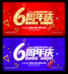 6周年庆