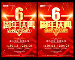 6周年庆