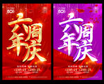 6周年庆