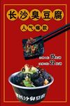 长沙臭豆腐 