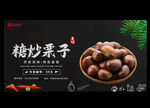 糖炒栗子