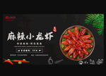 麻辣小龙虾