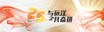 25周年庆