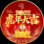 虎年大吉