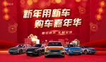 新年购车活动