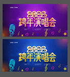 跨年演唱会