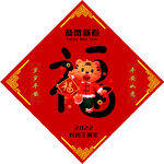 福字