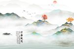 山水宁静致远背景墙