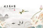 荷花家和万事兴背景墙