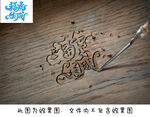 艺术字虎年