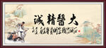 大医精诚
