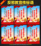 反邪教