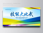 技能大比武