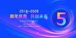 5周年庆典