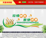 珍惜粮食文化墙