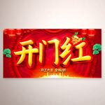 开门红海报模板图片