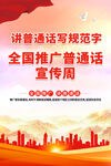  推广普通话