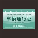 车辆通行证