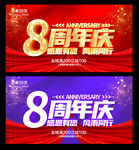 8周年庆