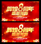 8周年