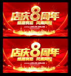 8周年