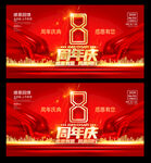 8周年