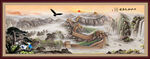 长城国画