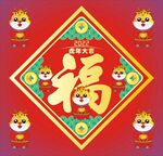 虎年福字贴画