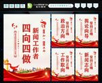 新闻工作者四向四做 