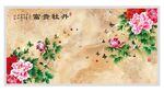 富贵花开风景画