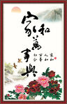 家和万事兴