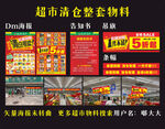 超市清仓物料海报