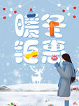 暖冬钜惠
