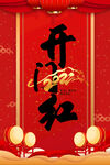 开门红
