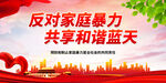 反对家庭暴力 共享和谐蓝天