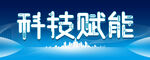 科技赋能