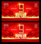 9周年庆