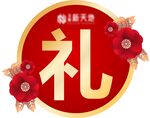 礼字