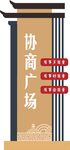 有事来协商 标识牌 机构 内容