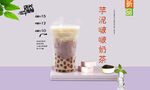 芋泥啵啵奶茶