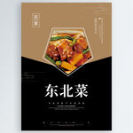 东北菜