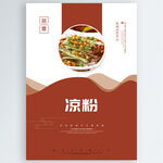 凉粉