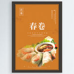 春卷