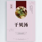干贝汤