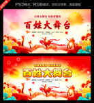 百姓大舞台